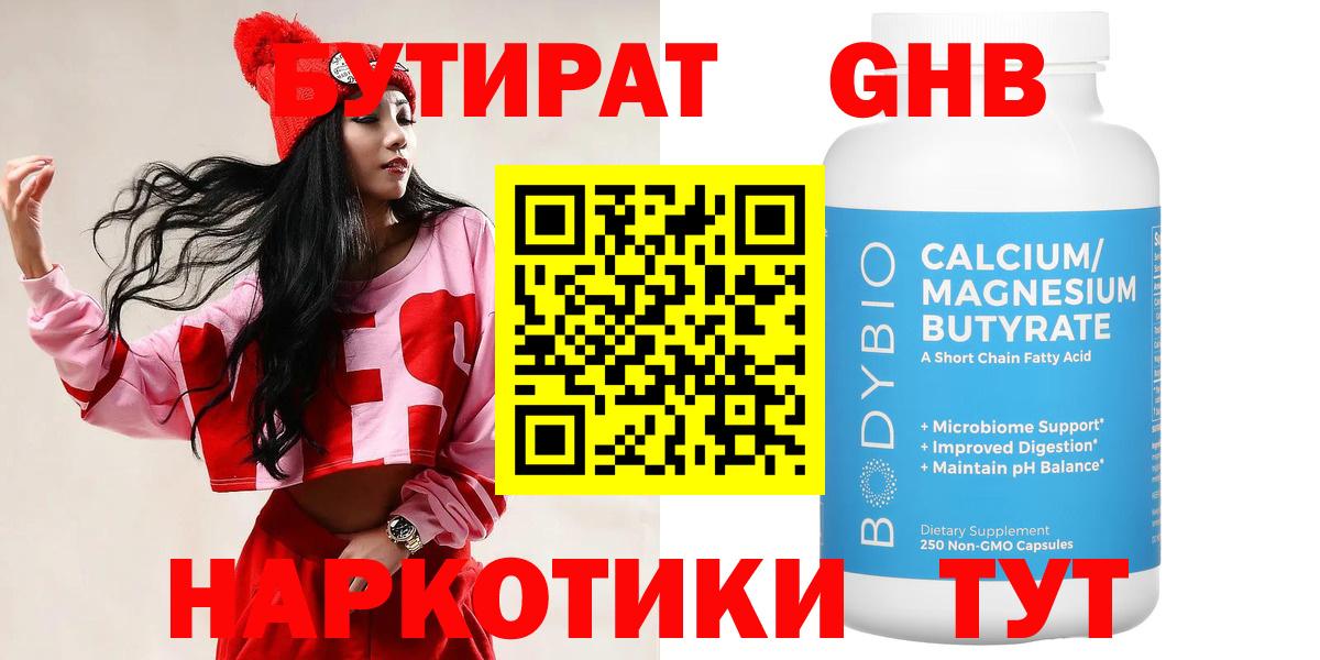 Бутират  Бутират жидкий экстази  Вход с VPN  Малоярославец 